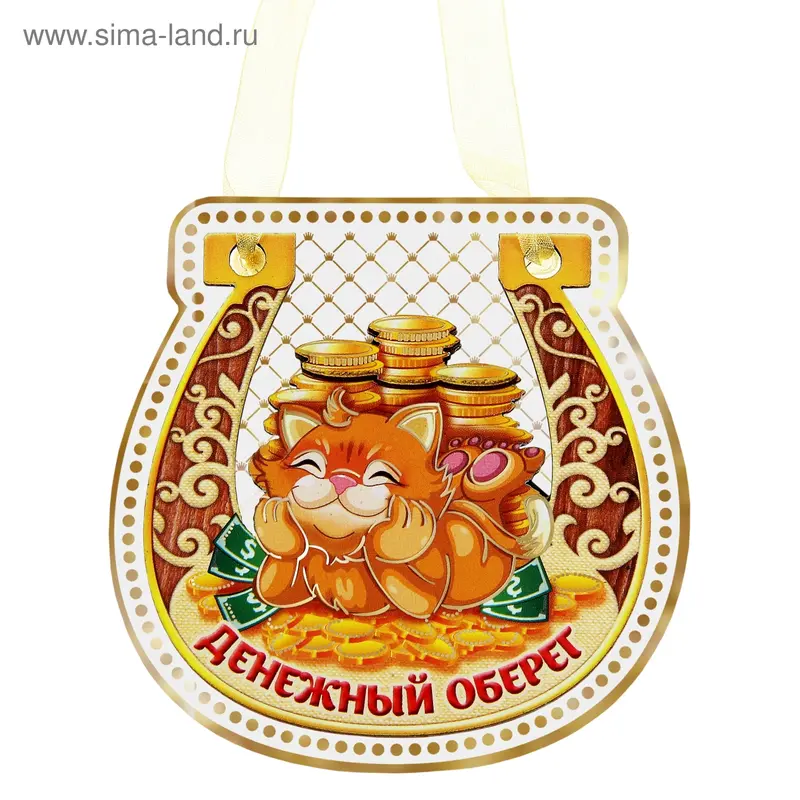 Магнит подкова "Денежный оберег"