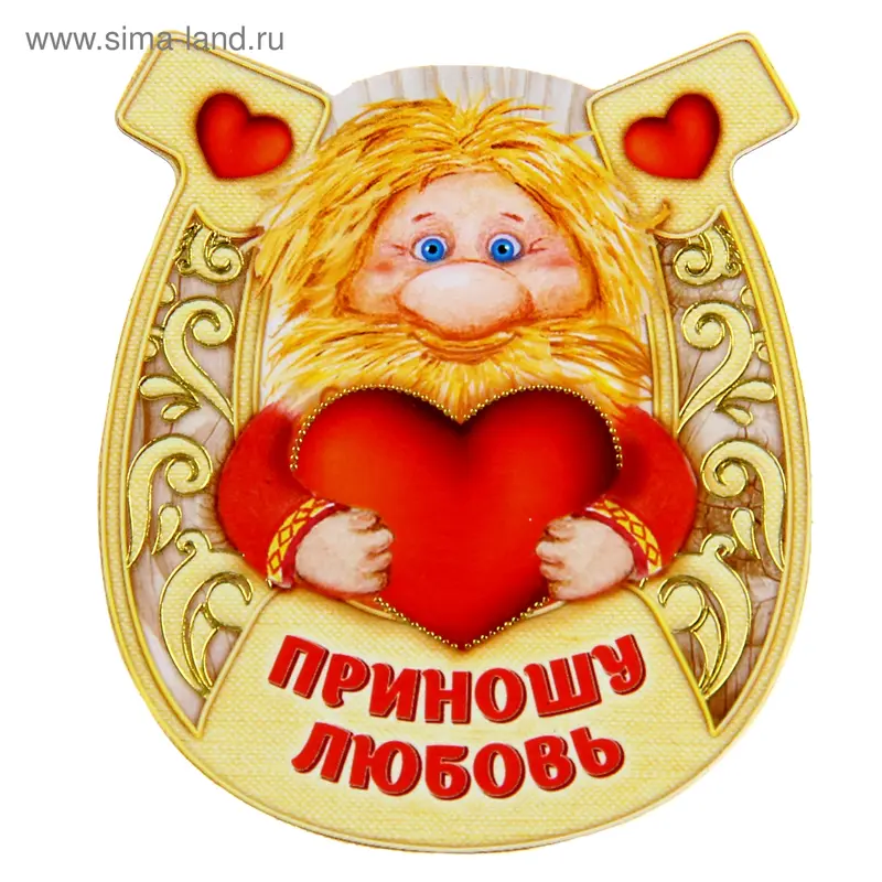 Магнит "Домовой, Приношу любовь"