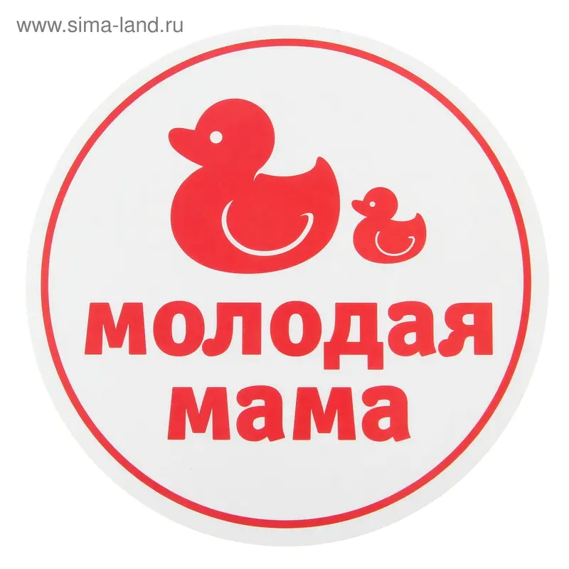 Наклейка на авто "Молодая мама"
