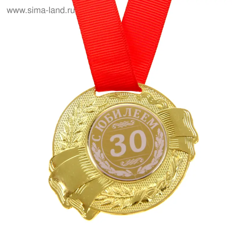 Медаль "С Юбилеем 30"