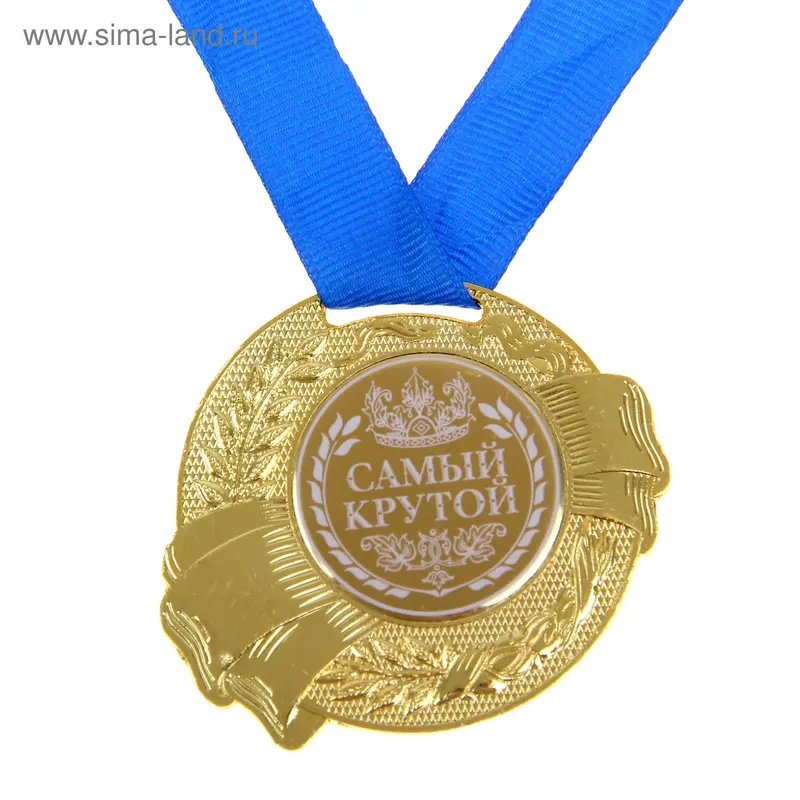 Медаль "Самый крутой"