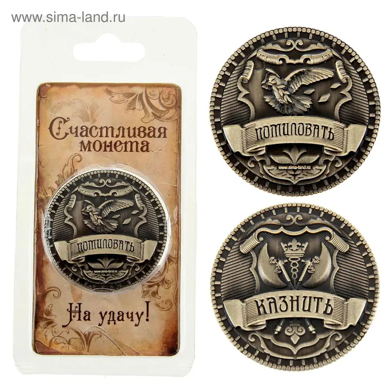 Монета "Казнить-помиловать"