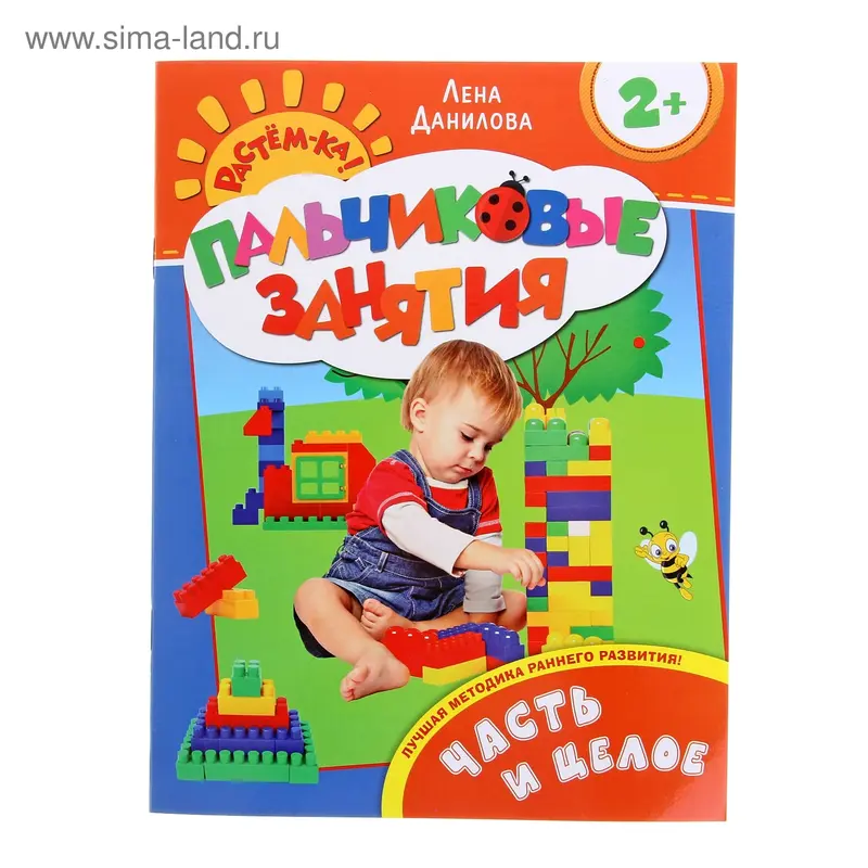 Растём-ка! "Часть и целое 2+"