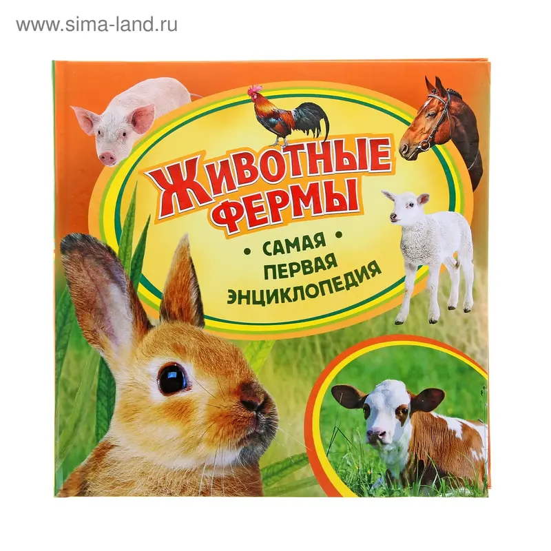 Самая первая энциклопедия "Животные фермы"