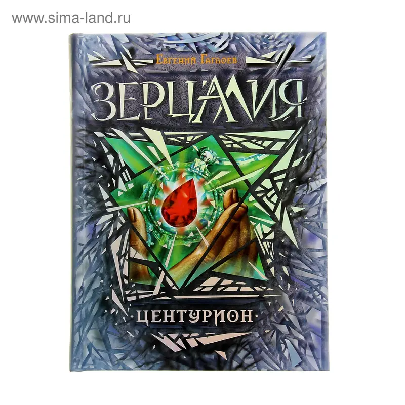 Зерцалия. 3. Центурион. Автор: Гаглоев Е