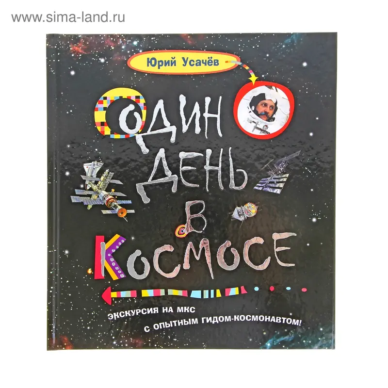 Один день в космосе