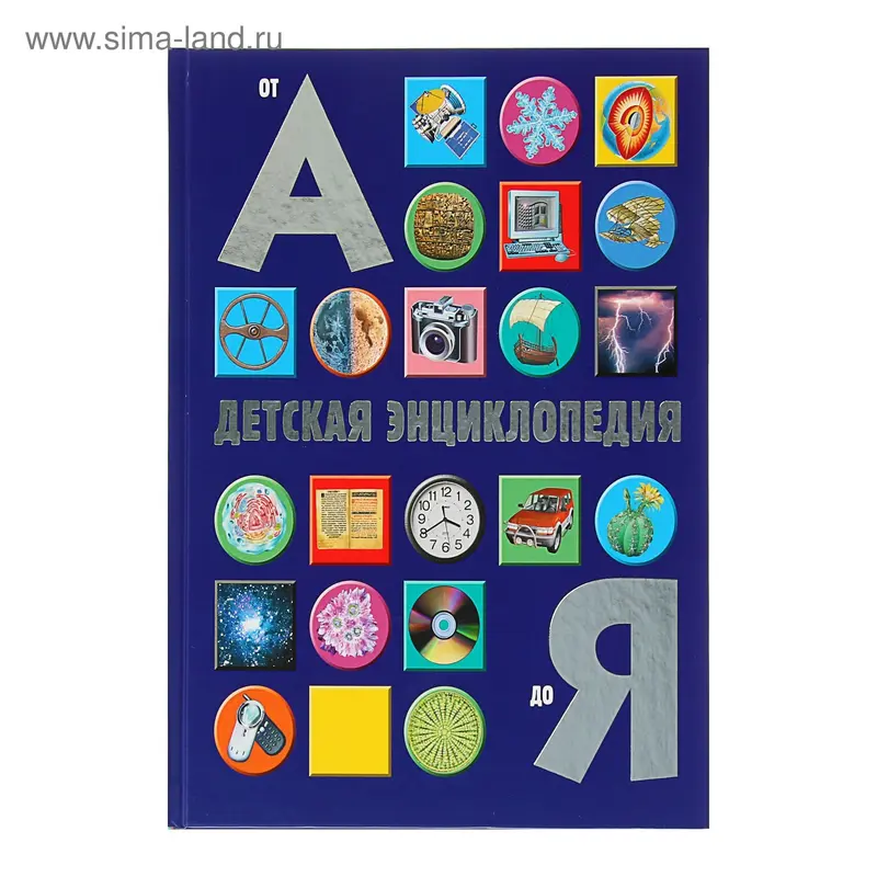 Детская энциклопедия «От А до Я»