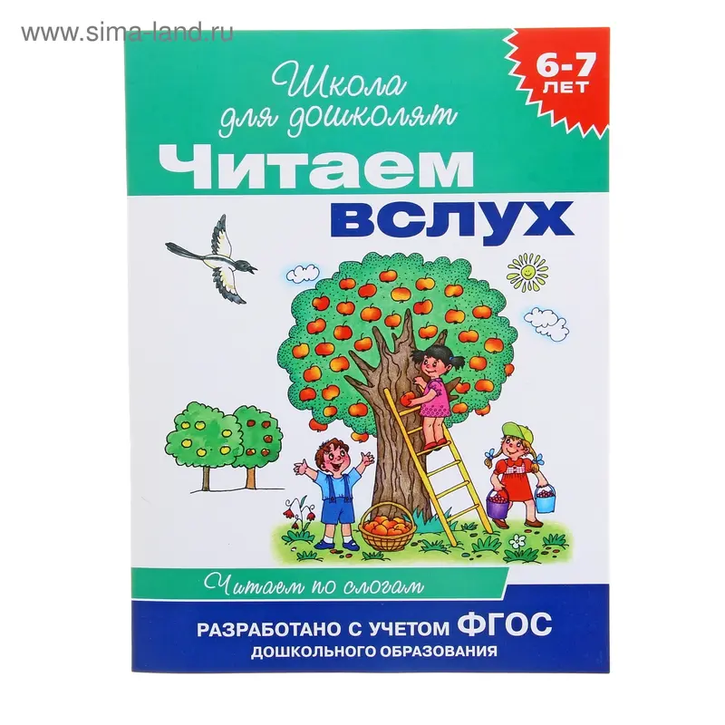 Читаем вслух. Читаем по слогам 6-7 лет