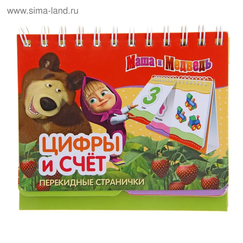 Перекидные странички "Цифры и счет" Маша и Медведь