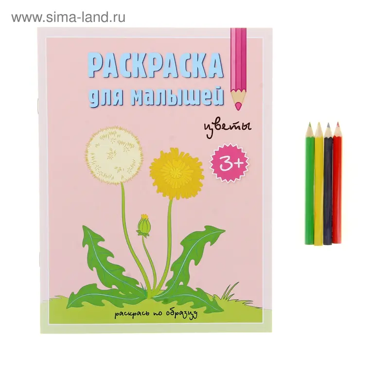 Комплект: раскраска для малышей "Цветы" и карандаши 4 цвета