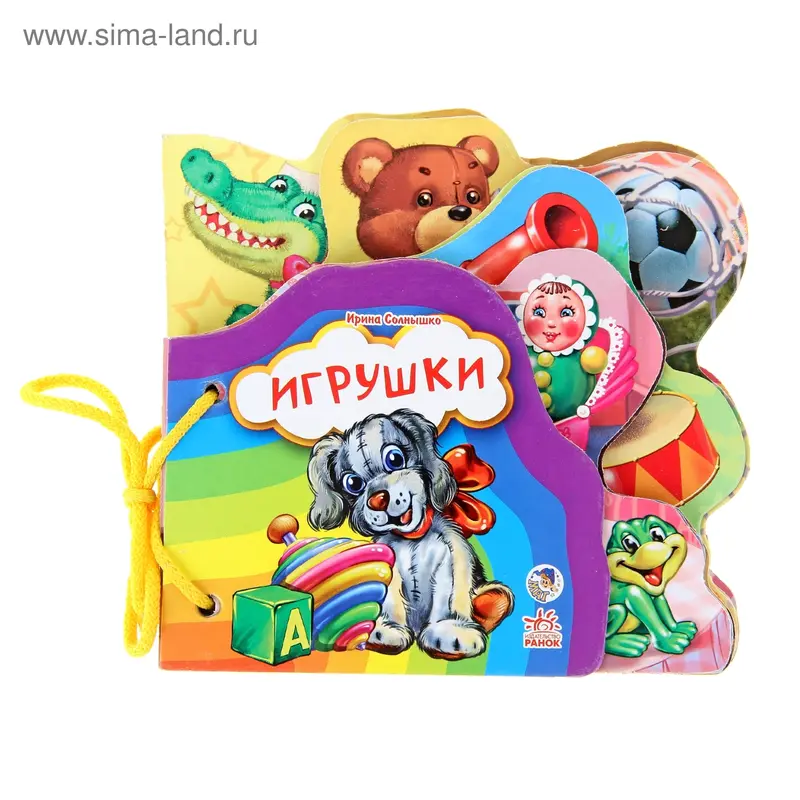 Любимая книжка. Игрушки