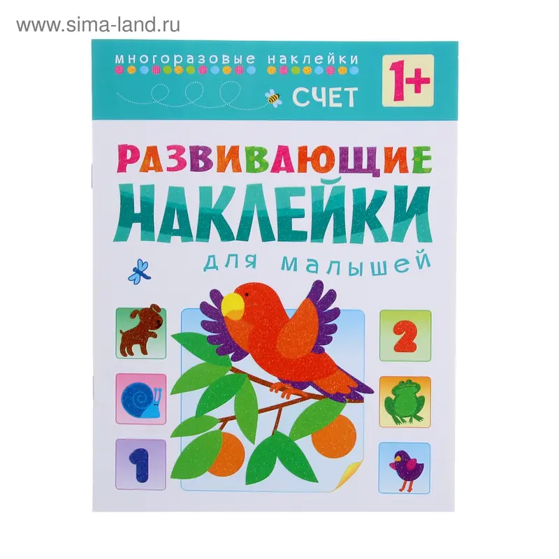 Развивающие наклейки для малышей «Счёт»