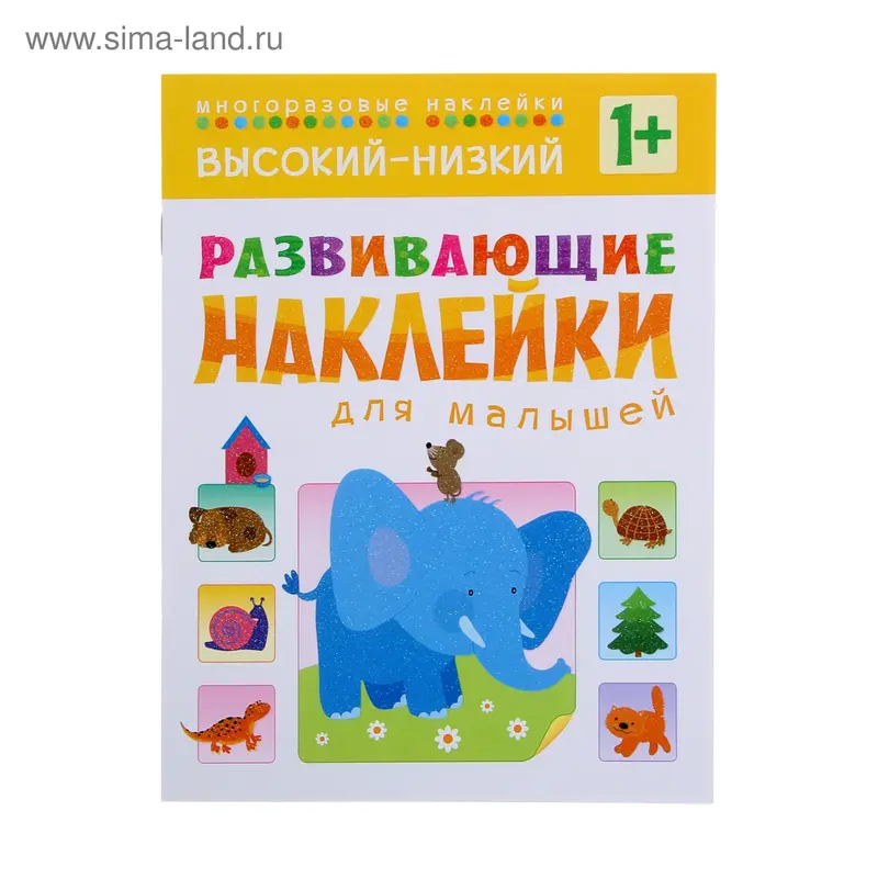 Развивающие наклейки для малышей «Высокий – низкий»