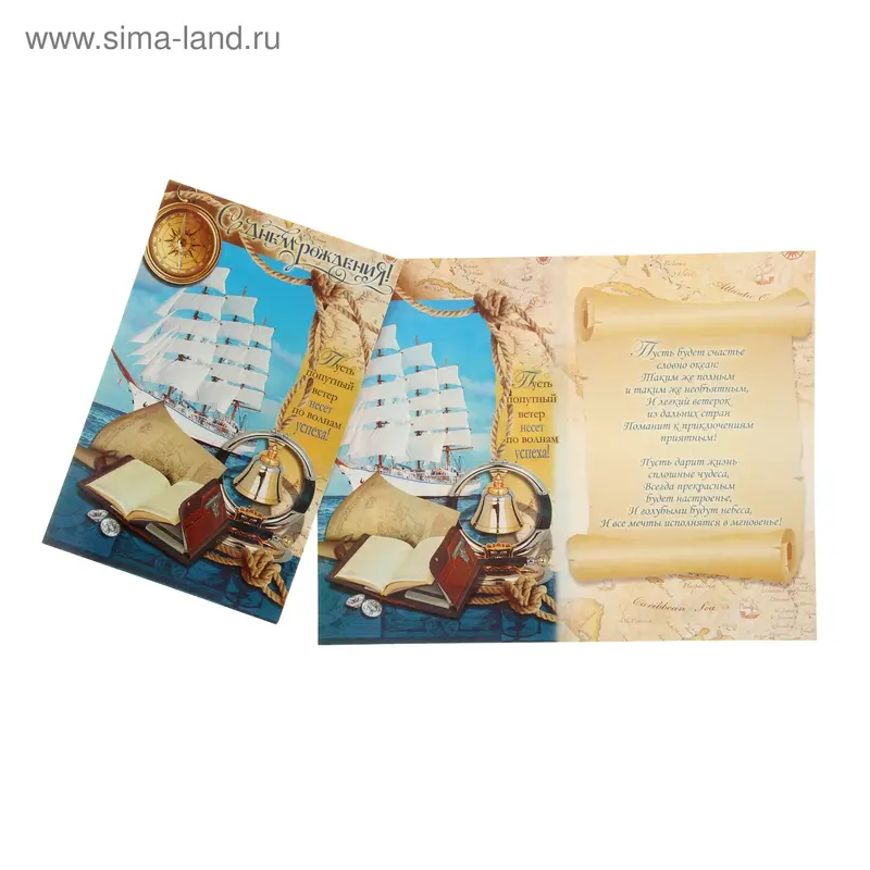Открытка "С Днем рождения!", средняя, парусник
