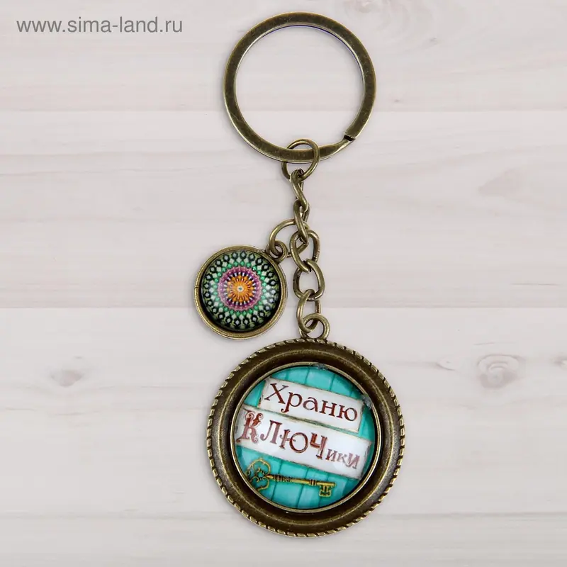 Брелок "Храню ключики"
