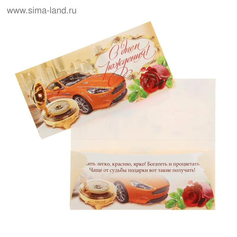 Конверт для денег "С Днём Рождения!" авто