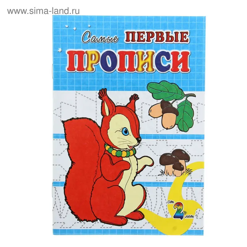 Пропись "Белочка" 12стр