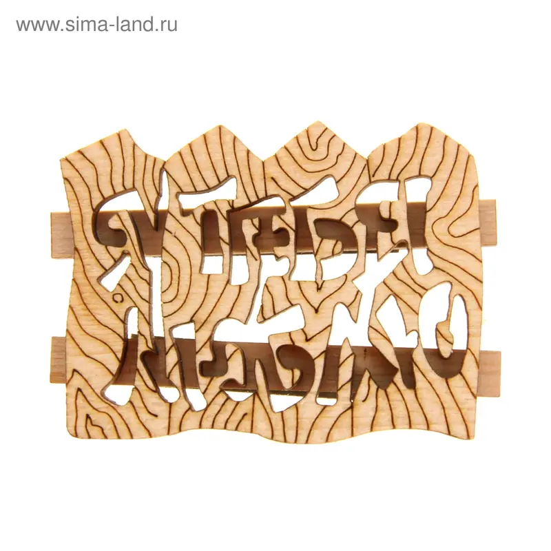 Магнит из кедра «Забор»