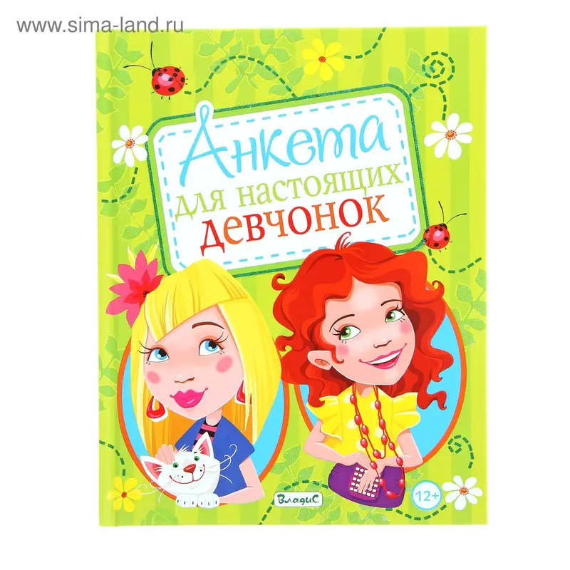 Анкета для настоящих девчонок