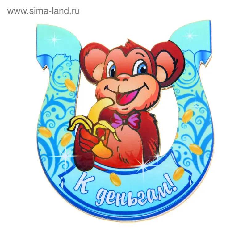 Магнит "К деньгам!" подкова, символ года 2016
