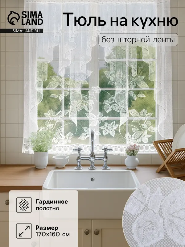 Тюль на кухню без шторной ленты, 170×160 см, белый