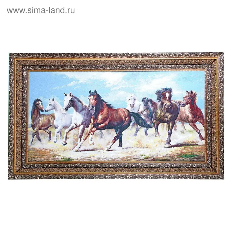 Гобелен Табун, 60*120, двойная рама