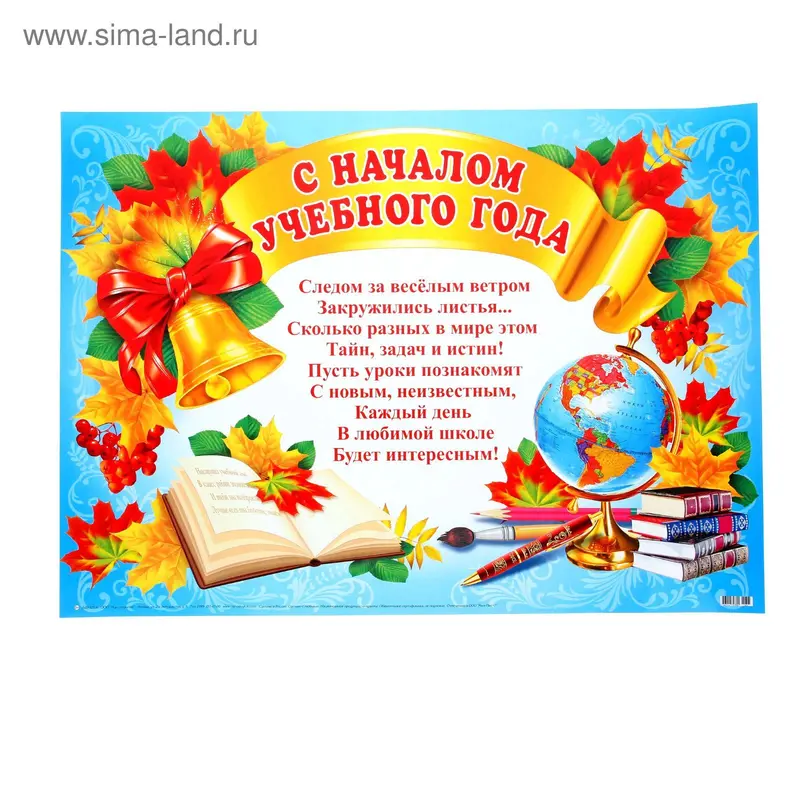 Плакат "С началом учебного года!" А2
