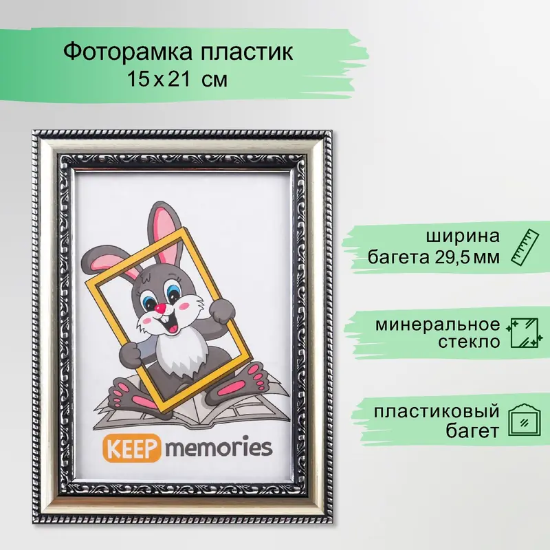 Фоторамка для фото 15×21 см Keep memories, Genevieve, пластик, серебро