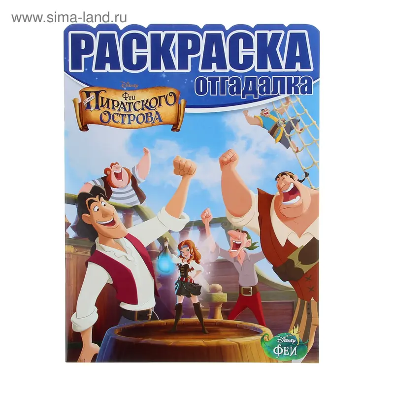 Раскраска-отгадалка "Феи: Загадка пиратского острова" Disney