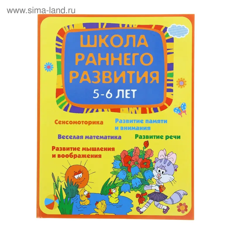 "Школа раннего развития: 5-6 года" Изд 2е