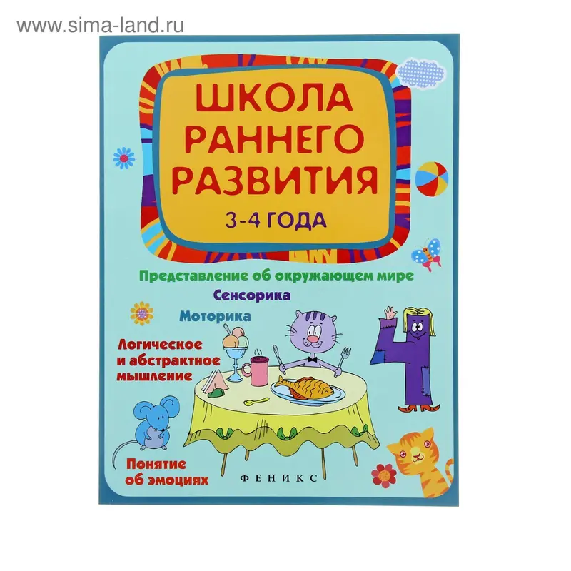 "Школа раннего развития: 3-4 года" Изд 2е