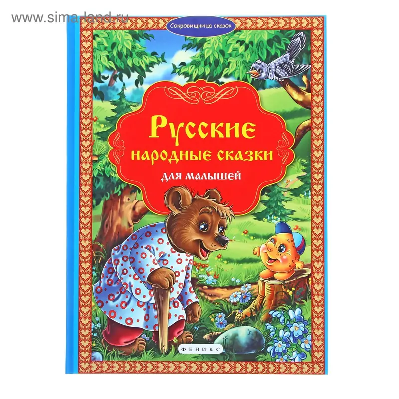 "Русские народные сказки для малышей" Сокровищница сказок