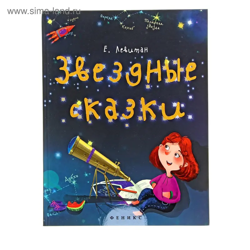 "Звездные сказки: моя первая книжка по астрономии"