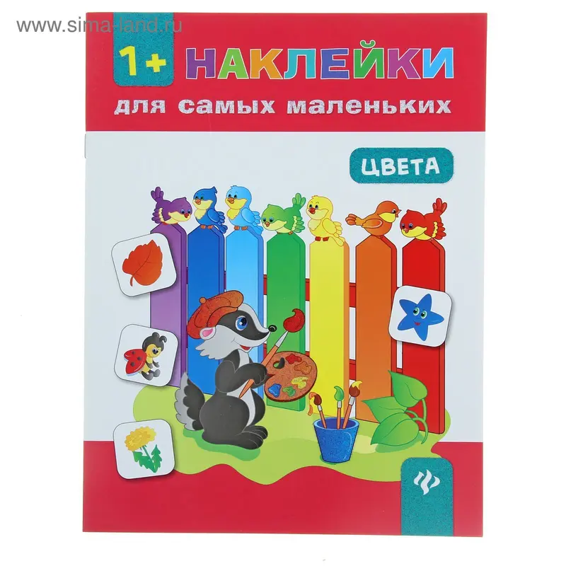 Наклейки для самых маленьких. Цвета. Автор: Ткаченко Ю.А