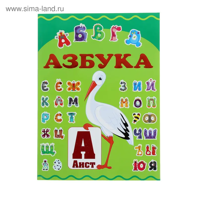 Книга-гигант. Азбука