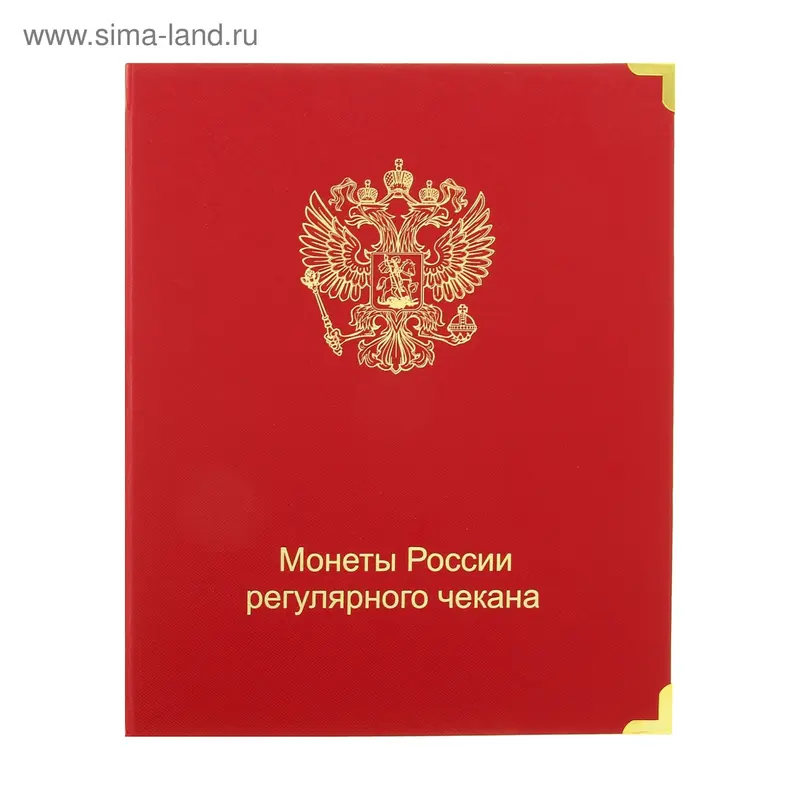 Альбом для монет "Монеты России регулярного чекана с 1992г."