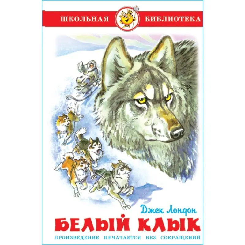 Белый клык. Лондон Дж