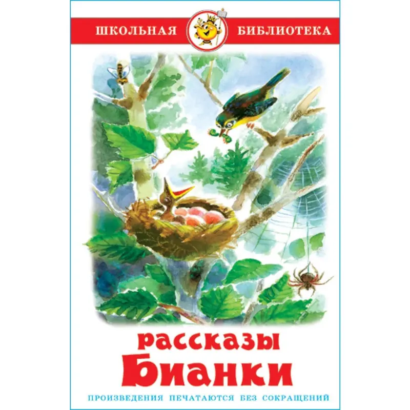 Рассказы. Бианки В. В