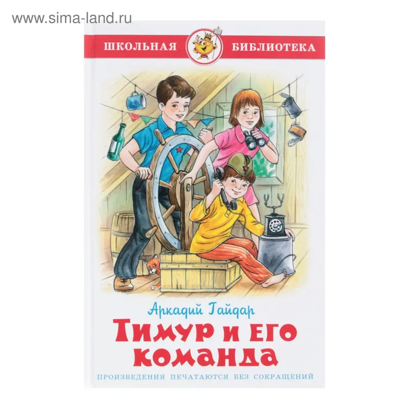 Тимур и его команда, Гайдар А. П