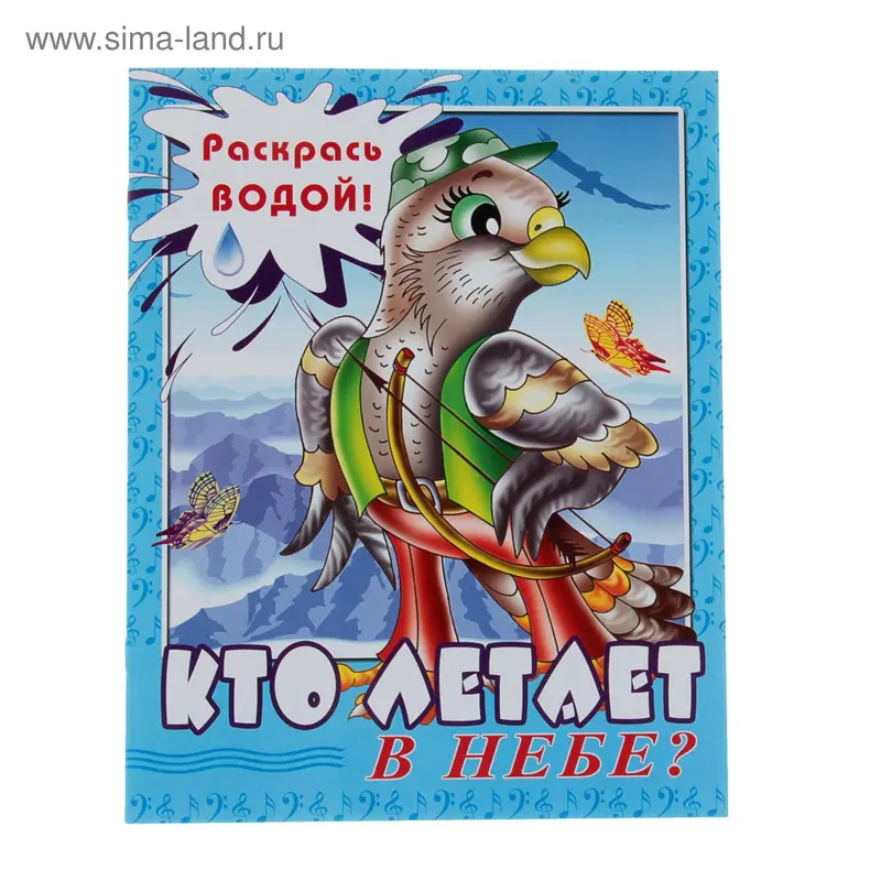 водная раскраска Кто летает в небе