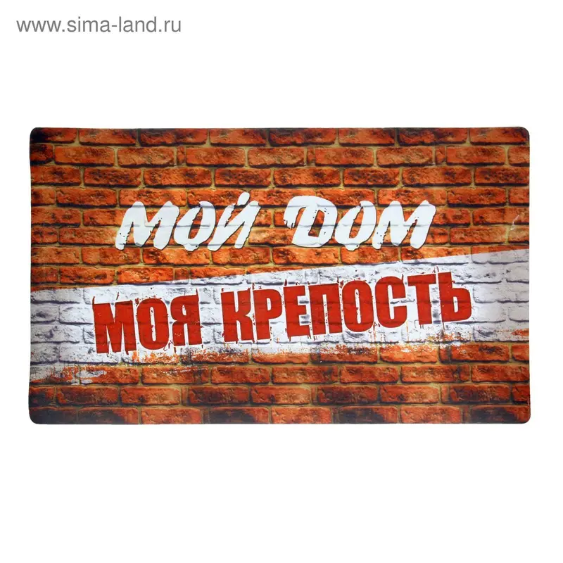 Коврик придверный "Мой дом, моя крепость"