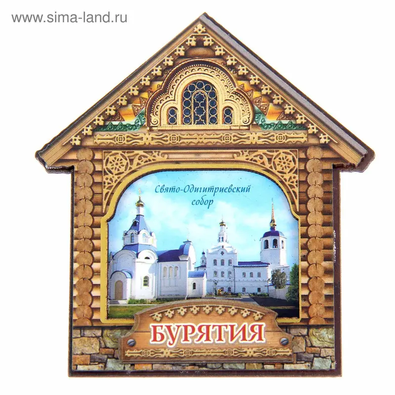 Магнит в форме домика «Бурятия. Свято-Одигитриевский собор»