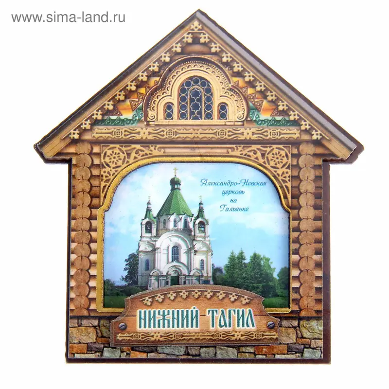 Магнит в форме домика «Нижний Тагил. Александро-Невская церковь на Гальянке»