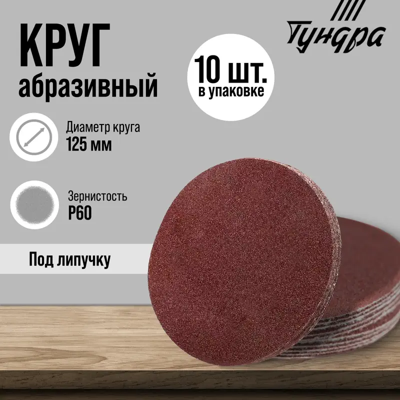 Круг абразивный шлифовальный под «липучку» ТУНДРА, 125 мм, Р60, 10 шт
