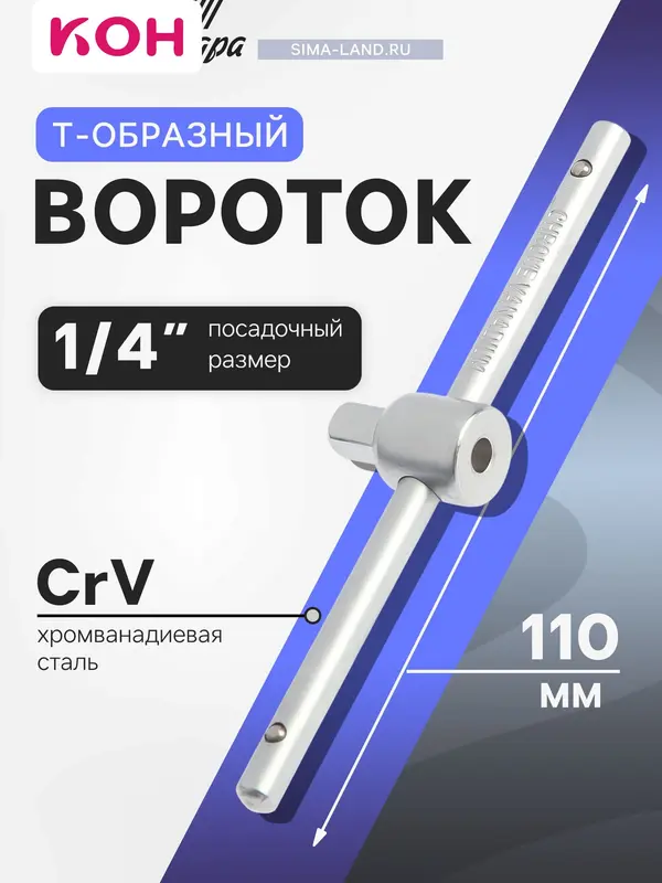 Вороток Т-образный ТУНДРА, квадрат 1/4", 110 мм, CrV