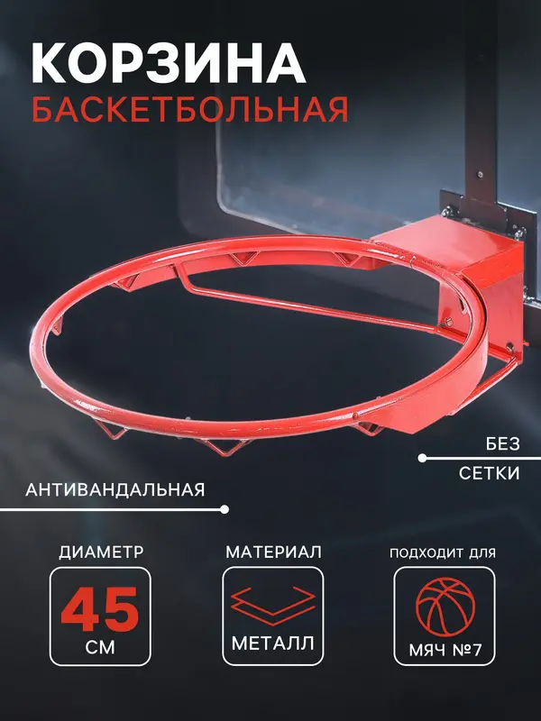 Корзина баскетбольная №7, d=450 мм, антивандальная, без сетки