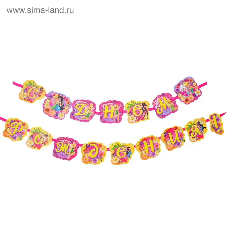 Гирлянда на ленте "С Днем Рождения!", Феи