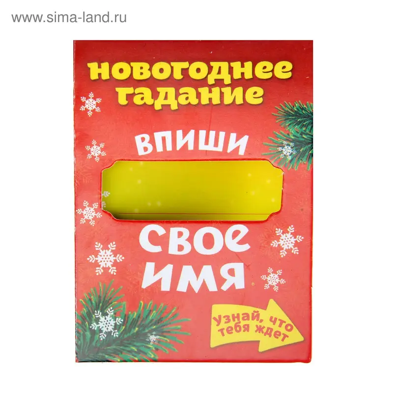 Подарочная мини-открытка "Новогоднее гадание"8 х6 см