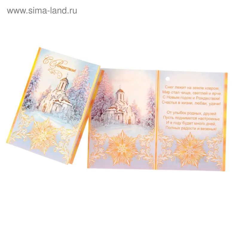 Открытка "С Рождеством!", храм, блестки, мини, 8х5 см