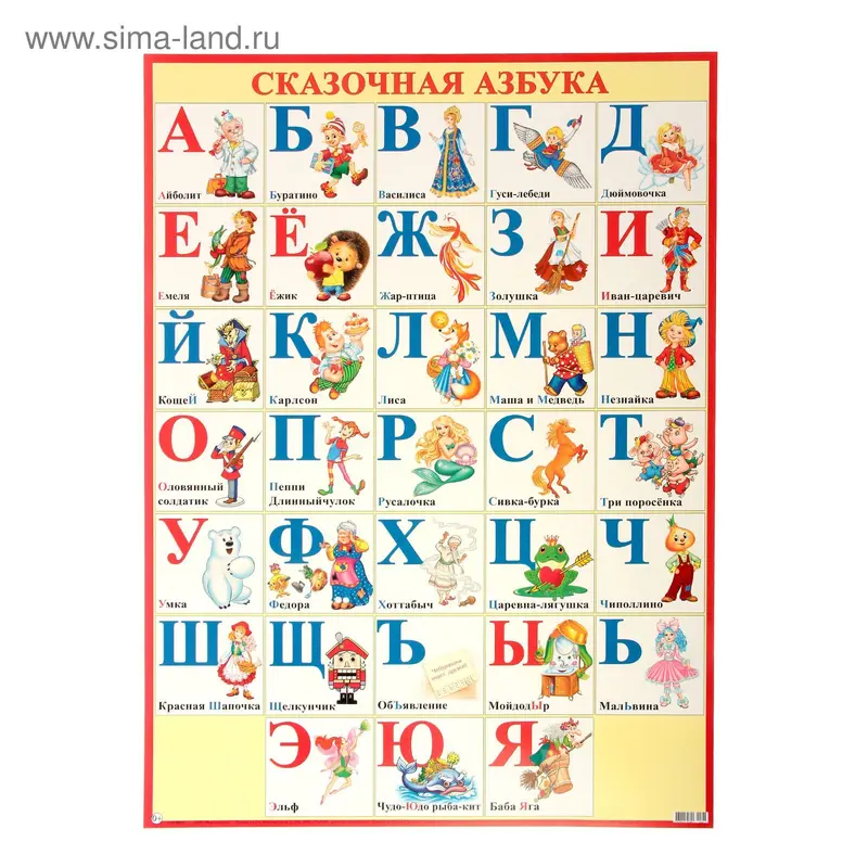 Плакат "Сказочная азбука" А2